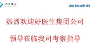熱烈歡迎好醫(yī)生集團領(lǐng)導(dǎo)考察指導(dǎo)