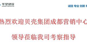 熱烈歡迎貝殼集團成都營銷中心領(lǐng)導(dǎo)考察指導(dǎo)
