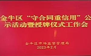 金牛區(qū)“守合同重信用”公示活動(dòng)暨授牌儀式