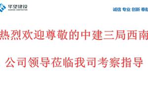熱烈歡迎中建三局西南公司領(lǐng)導(dǎo)考察指導(dǎo)