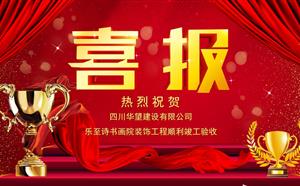 樂(lè)至詩(shī)書(shū)畫(huà)院裝飾工程順利竣工驗(yàn)收