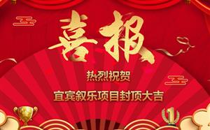 祝賀宜賓敘樂(lè)項(xiàng)目封頂